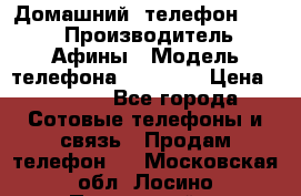 Домашний  телефон texet › Производитель ­ Афины › Модель телефона ­ TX-223 › Цена ­ 1 500 - Все города Сотовые телефоны и связь » Продам телефон   . Московская обл.,Лосино-Петровский г.